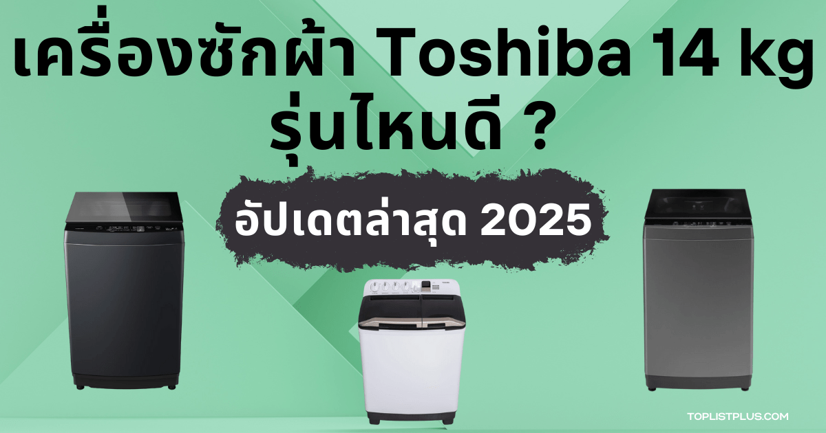 เครื่องซักผ้า Toshiba 14 kg รุ่นไหนดี ภาพหน้าปกบทความแนะนำการเลือกซื้อเครื่องซักผ้าขนาดใหญ่ที่เหมาะสำหรับครอบครัว