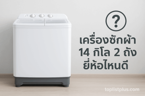 เครื่องซักผ้า 14 กิโล 2 ถัง ยี่ห้อไหนดี ในห้องซักผ้าทันสมัย พร้อมลายน้ำ toplistplus.com