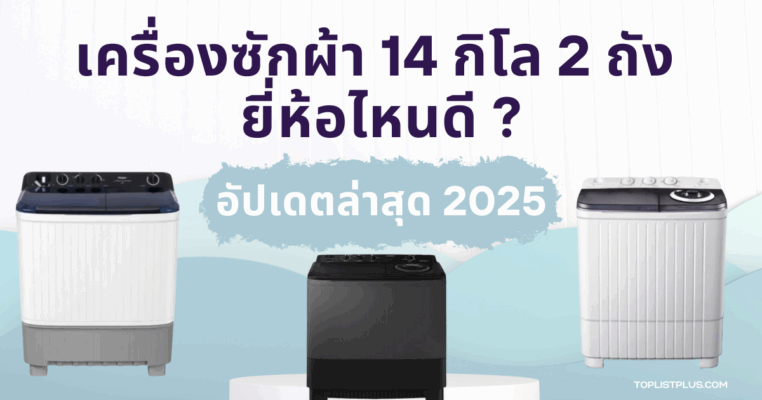 เครื่องซักผ้า 14 กิโล 2 ถัง ยี่ห้อไหนดี เหมาะสำหรับครอบครัวที่ต้องการเครื่องซักผ้าขนาดใหญ่ ประหยัดเวลา และใช้งานคุ้มค่า