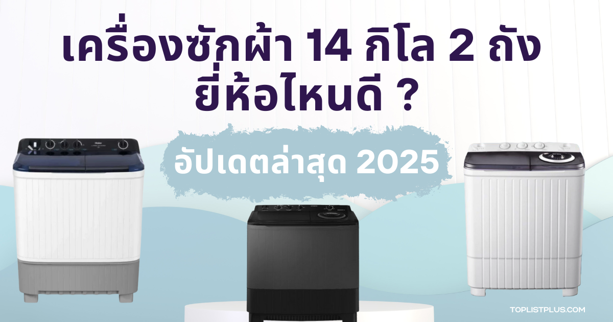 เครื่องซักผ้า 14 กิโล 2 ถัง ยี่ห้อไหนดี เหมาะสำหรับครอบครัวที่ต้องการเครื่องซักผ้าขนาดใหญ่ ประหยัดเวลา และใช้งานคุ้มค่า
