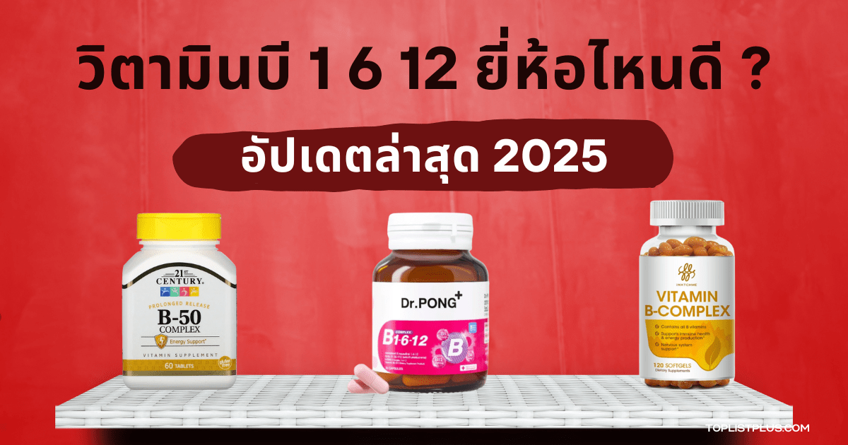 "รูปหน้าปกบทความ SEO วิตามินบี 1 6 12 ยี่ห้อไหนดี 2025 แนะนำวิตามินเสริมบีรวมเพื่อสุขภาพ"
