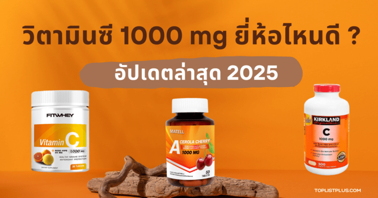 รูปหน้าปกบทความ วิตามินซี 1000 mg ยี่ห้อไหนดี แนะนำผลิตภัณฑ์ยอดนิยมปี 2025