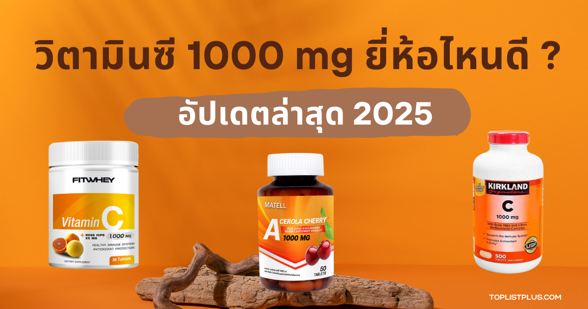 รูปหน้าปกบทความ วิตามินซี 1000 mg ยี่ห้อไหนดี แนะนำผลิตภัณฑ์ยอดนิยมปี 2025