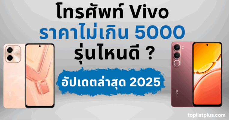 โทรศัพท์ Vivo ราคาไม่เกิน 5000 รุ่นไหนดี ภาพหน้าปกบทความรีวิวแนะนำโทรศัพท์ราคาประหยัด ดีไซน์สวย ฟีเจอร์ครบ สำหรับปี 2025