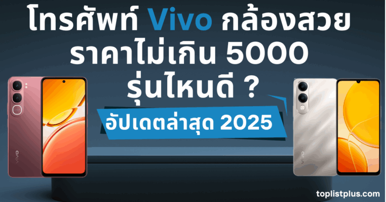 โทรศัพท์ Vivo กล้องสวย ราคาไม่เกิน 5000 รุ่นไหนดี หน้าปกบทความรีวิวและจัดอันดับมือถือถ่ายรูปสวย ราคาคุ้มค่า