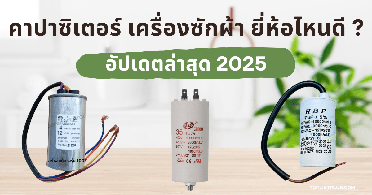 รูปหน้าปกบทความรีวิว คาปาซิเตอร์ เครื่องซักผ้า ยี่ห้อไหนดี แสดงอุปกรณ์อะไหล่ไฟฟ้าที่ใช้กับเครื่องซักผ้าเพื่อช่วยในการทำงานของมอเตอร์