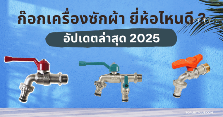 ก๊อกเครื่องซักผ้า ยี่ห้อไหนดี ภาพประกอบการรีวิวสินค้าและการเลือกซื้อก๊อกน้ำสำหรับเครื่องซักผ้า