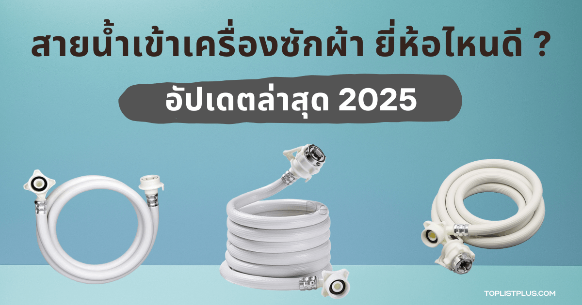 สายน้ำเข้าเครื่องซักผ้า ยี่ห้อไหนดี ภาพประกอบการเลือกซื้ออุปกรณ์เสริมสำหรับเครื่องซักผ้า
