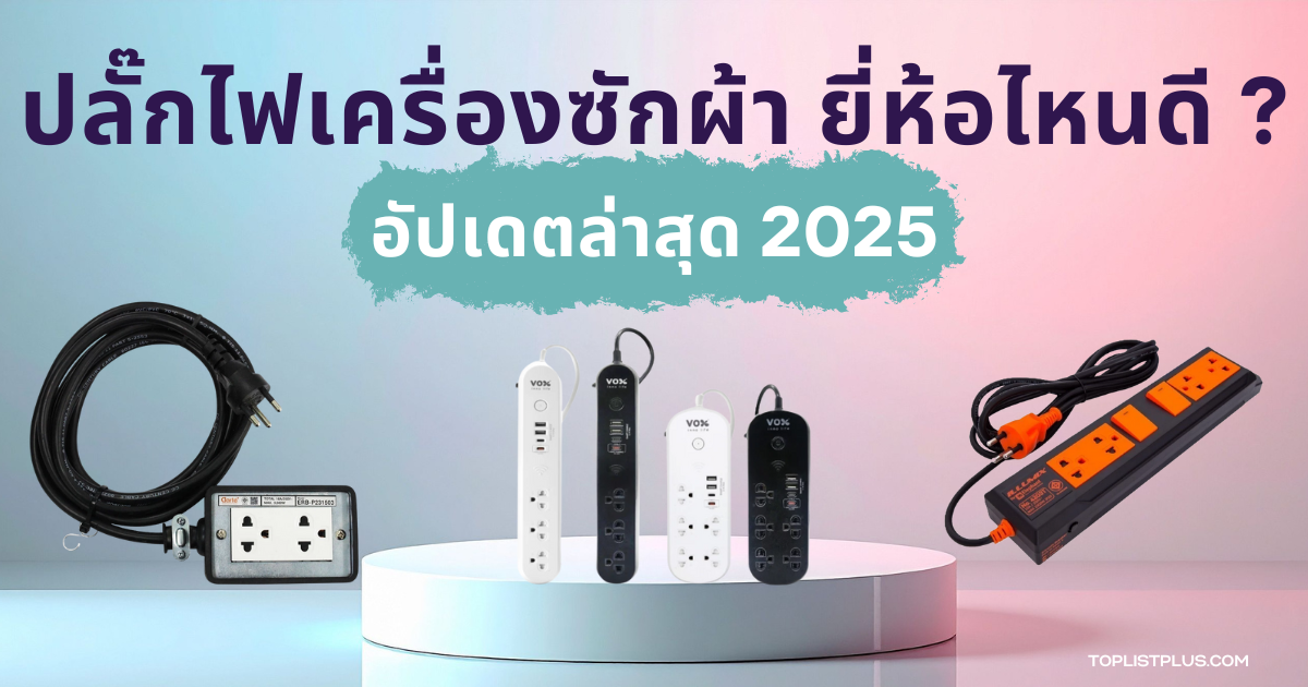 รูปหน้าปกบทความ ปลั๊กไฟเครื่องซักผ้า ยี่ห้อไหนดี แสดงดีไซน์ปลั๊กไฟที่เหมาะสำหรับใช้งานกับเครื่องซักผ้าในบ้าน