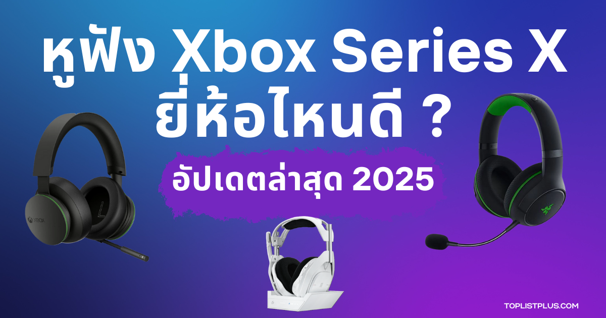 รูปหน้าปกบทความรีวิว หูฟัง Xbox Series X ยี่ห้อไหนดี แสดงอุปกรณ์เกมมิ่งที่เหมาะสำหรับการใช้งานกับคอนโซล Xbox Series X