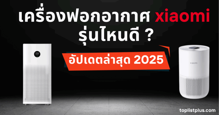 เครื่องฟอกอากาศ xiaomi รุ่นไหนดี ภาพหน้าปกบทความรีวิวและแนะนำสินค้า