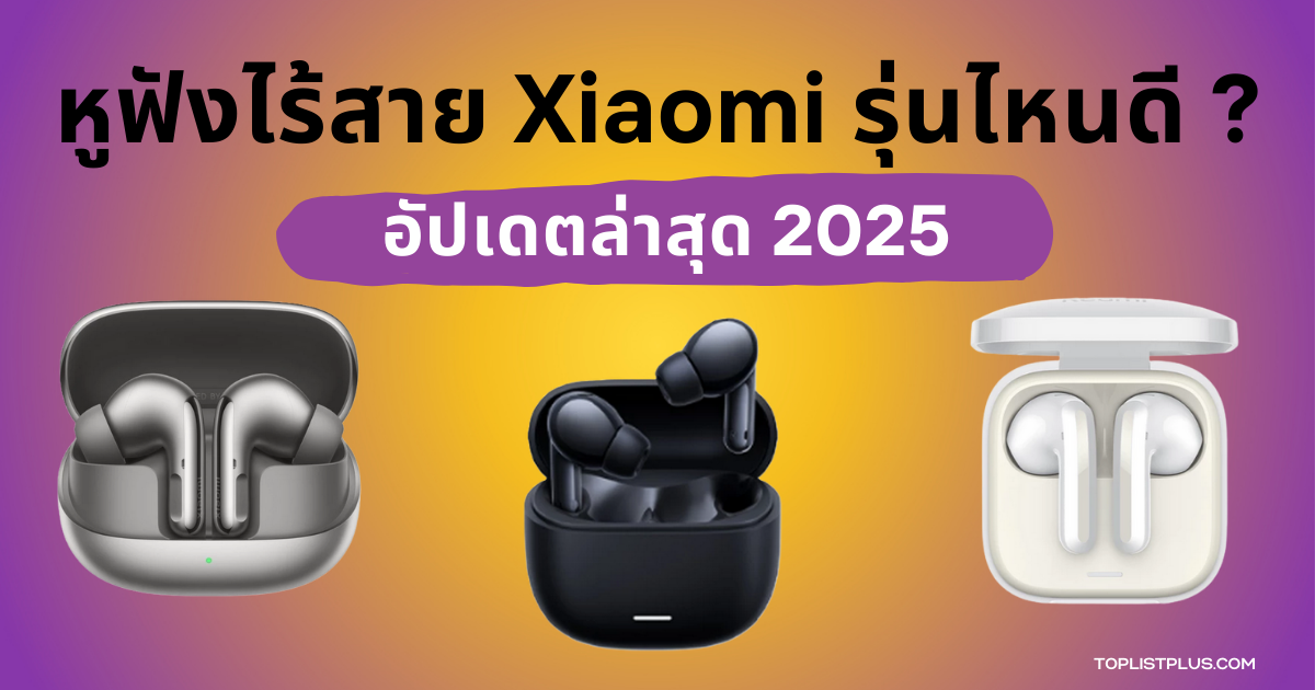 รูปหน้าปกบทความ SEO หูฟังไร้สาย Xiaomi รุ่นไหนดี 2025 รวมรุ่นยอดนิยม ดีไซน์ทันสมัย พร้อมเคสชาร์จ