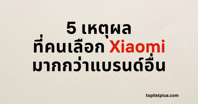 รูปภาพหน้าปกบทความที่มีข้อความว่า "5 เหตุผลที่คนเลือก Xiaomi มากกว่าแบรนด์อื่น" เพื่อดึงดูดผู้อ่านที่สนใจ 5 เหตุผลที่คนเลือก Xiaomi มากกว่าแบรนด์อื่น