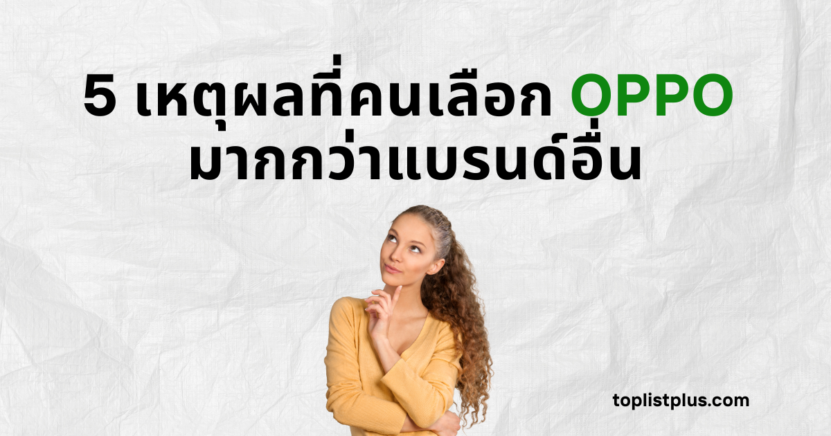 ภาพหน้าปกบทความ: หญิงสาวกำลังครุ่นคิดถึง 5 เหตุผลที่คนเลือก OPPO มากกว่าแบรนด์อื่น