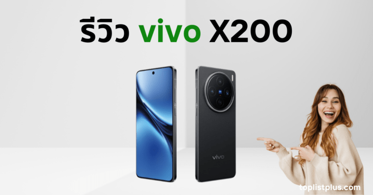 ภาพหน้าปกบทความ รีวิว vivo X200 แสดงดีไซน์ด้านหน้าและด้านหลังของสมาร์ตโฟนรุ่นใหม่จาก vivo พร้อมโลโก้ toplistplus.com
