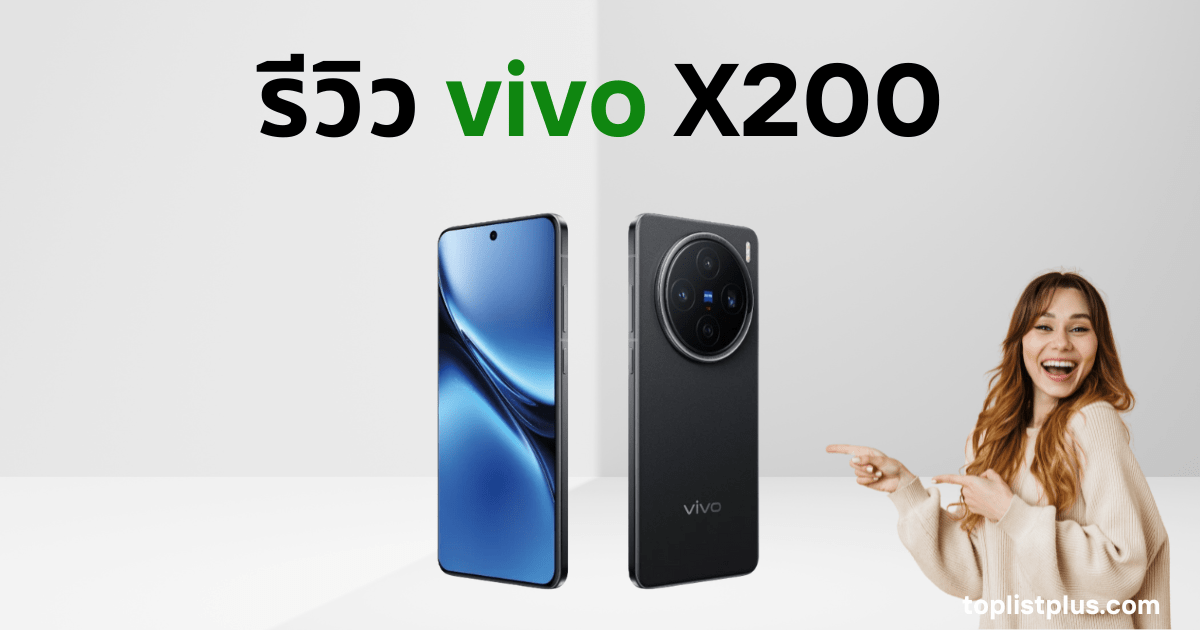 ภาพหน้าปกบทความ รีวิว vivo X200 แสดงดีไซน์ด้านหน้าและด้านหลังของสมาร์ตโฟนรุ่นใหม่จาก vivo พร้อมโลโก้ toplistplus.com
