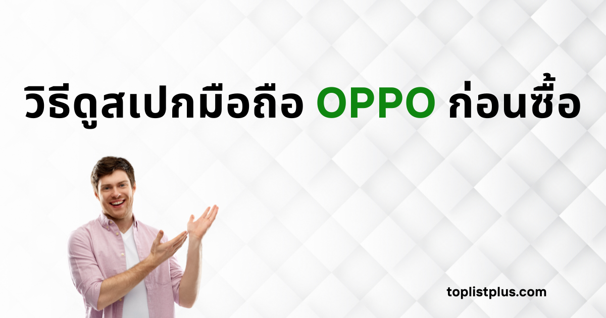 วิธีดูสเปกมือถือ OPPO ก่อนซื้อ ภาพหน้าปกบทความ แสดงชื่อบทความ พร้อมภาพชายหนุ่มยิ้มแย้มที่กำลังชี้ไปยังพื้นที่ว่าง