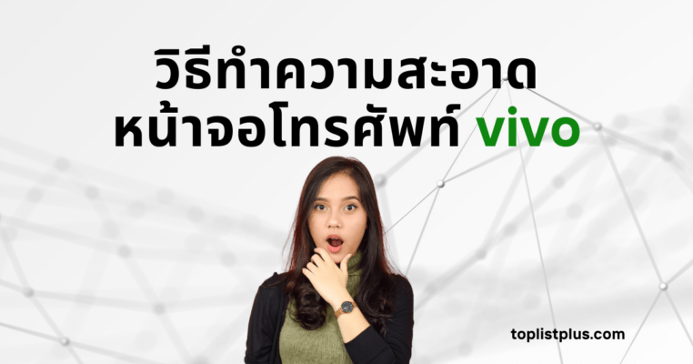 วิธีทำความสะอาดหน้าจอโทรศัพท์ vivo ภาพผู้หญิงทำท่าทางตกใจหรือประหลาดใจ โดยมีข้อความพาดหัว "วิธีทำความสะอาดหน้าจอโทรศัพท์ vivo" อยู่ด้านบน สื่อถึงการค้นพบวิธีทำความสะอาดที่ถูกต้อง