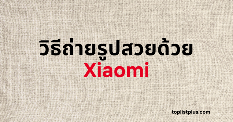 รูปภาพหน้าปกบทความที่มีข้อความ "วิธีถ่ายรูปสวยด้วย Xiaomi" บนพื้นหลังผ้าสีอ่อน