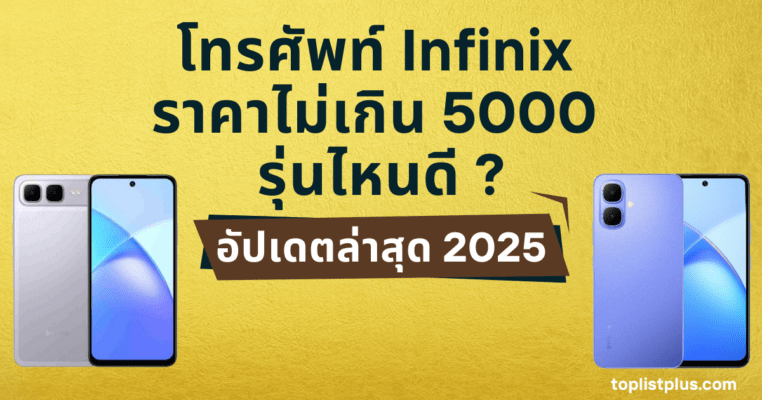 ภาพประกอบโทรศัพท์ Infinix ราคาไม่เกิน 5000 รุ่นไหนดี แสดงดีไซน์สมาร์ทโฟนสวยงามทันสมัยเหมาะกับผู้ที่มองหาโทรศัพท์ราคาประหยัดคุณภาพดี
