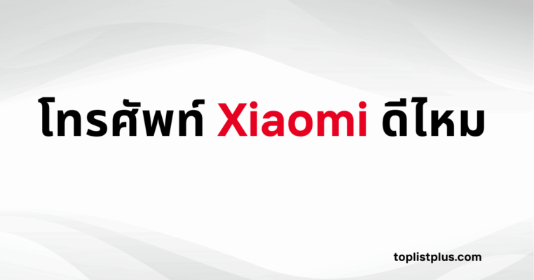 รูปภาพหน้าปกบทความที่มีข้อความ "โทรศัพท์ Xiaomi ดีไหม" เพื่อตอบคำถามเกี่ยวกับ โทรศัพท์ Xiaomi ดีไหม