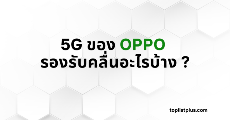 รูปภาพหน้าปกบทความที่มีข้อความว่า "5G ของ OPPO รองรับคลื่นอะไรบ้าง ?" โดยมีพื้นหลังเป็นลวดลายหกเหลี่ยมสีขาวเทาอ่อนและตัวอักษรสีดำและเขียว