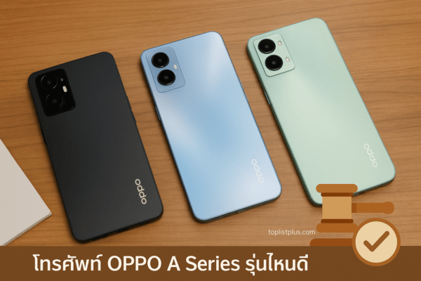 โทรศัพท์ OPPO A Series รุ่นไหนดี วางเรียงกันบนพื้นไม้ในแสงธรรมชาติ พร้อมลายน้ำ toplistplus.com