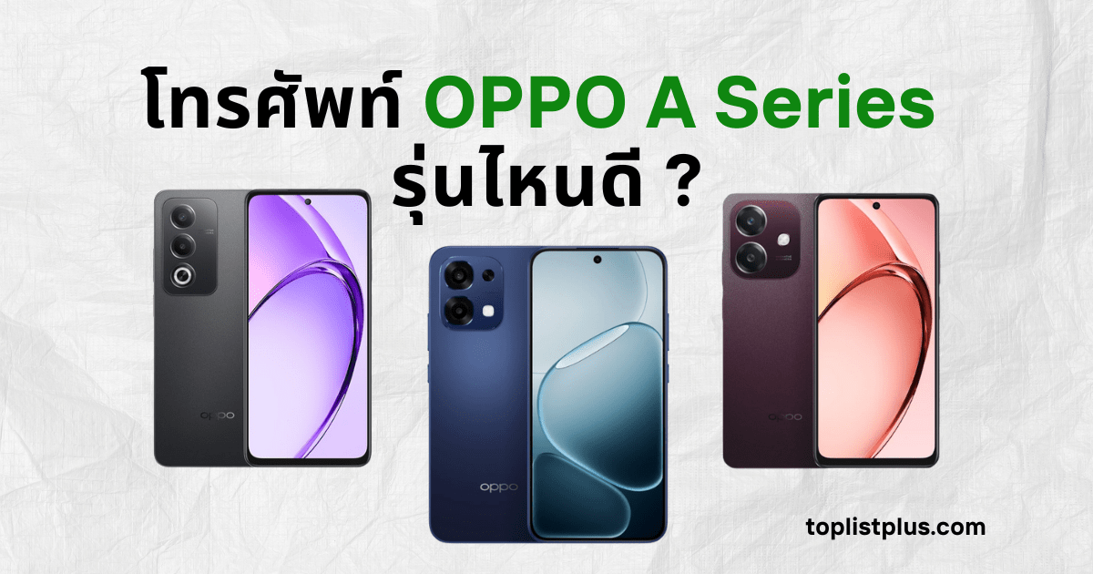 หน้าปกบทความรีวิว โทรศัพท์ OPPO A Series รุ่นไหนดี แสดงภาพสมาร์ตโฟน OPPO A Series รุ่นต่างๆ