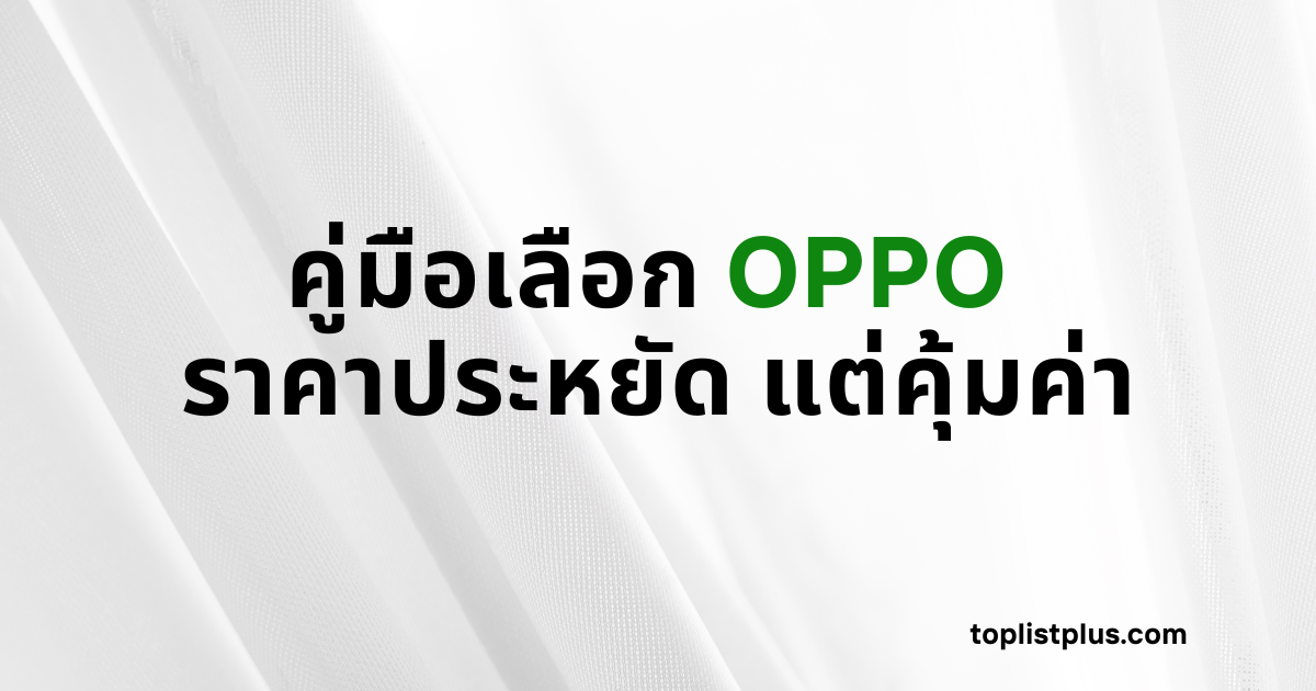 คู่มือเลือก OPPO ราคาประหยัด แต่คุ้มค่า ภาพหน้าปกบทความ แสดงชื่อบทความเป็นข้อความตัวหนาสีดำและเขียวบนพื้นหลังลายผ้าสีขาว