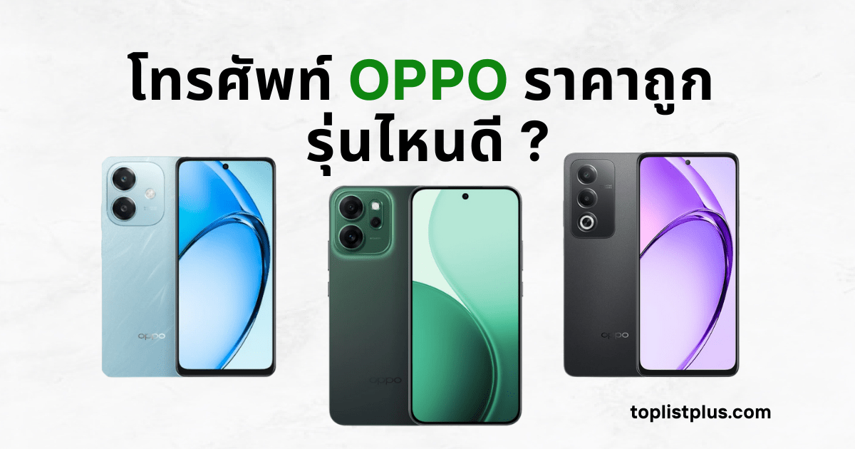 รูปภาพรวมโทรศัพท์ OPPO รุ่นต่างๆ ที่น่าสนใจ ประกอบบทความแนะนำ โทรศัพท์ OPPO ราคาถูก รุ่นไหนดี