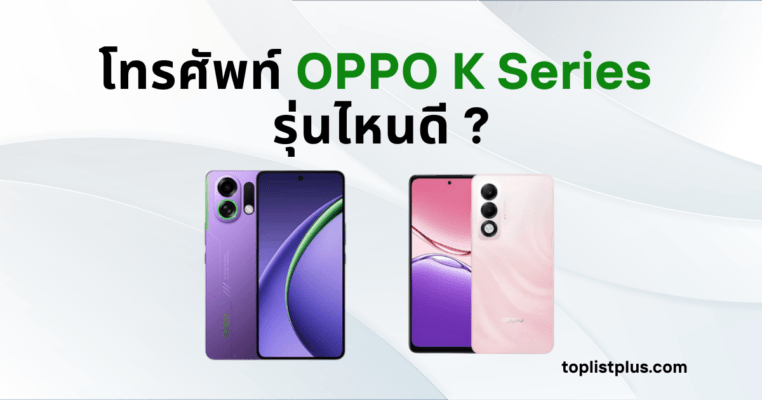 รูปภาพรวมโทรศัพท์ OPPO K Series รุ่นต่างๆ เพื่อเปรียบเทียบและตอบคำถามว่า โทรศัพท์ OPPO K Series รุ่นไหนดี