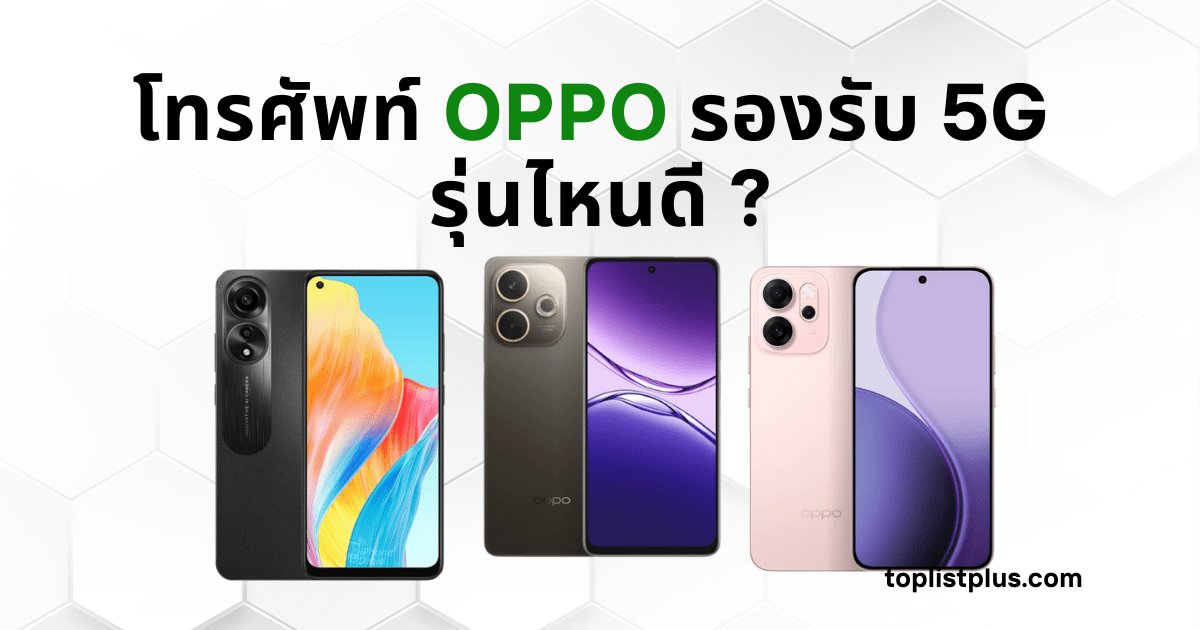โทรศัพท์ OPPO รองรับ 5G รุ่นไหนดี แสดงภาพมือถือ OPPO หลายรุ่นประกอบกัน