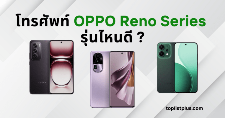 ภาพรวมโทรศัพท์ OPPO Reno Series หลายรุ่น วางเทียบกัน เพื่อหาคำตอบว่า โทรศัพท์ OPPO Reno Series รุ่นไหนดี ที่สุดสำหรับคุณ