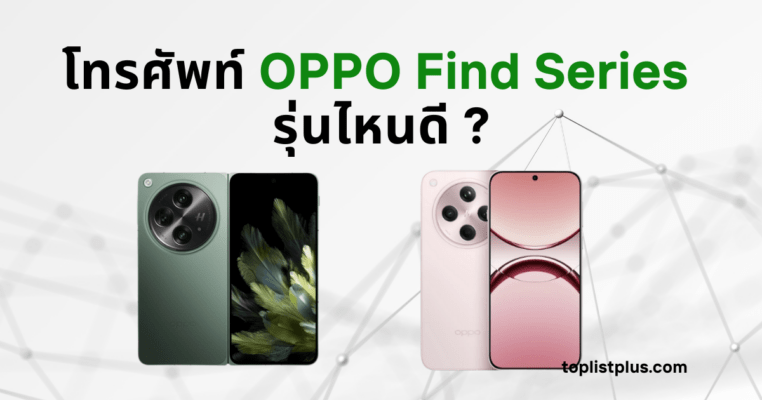 รูปภาพรวมรุ่นโทรศัพท์ OPPO Find Series รุ่นไหนดี โดยมีทั้งรุ่น Find X และ Find N Flip วางเปรียบเทียบกันบนพื้นหลังที่สวยงาม