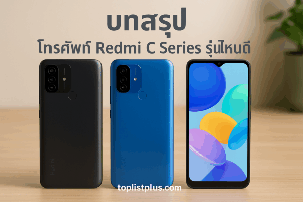 ภาพสมาร์ทโฟน Redmi C Series รุ่นไหนดี วางเรียงกันบนพื้นไม้ สำหรับประกอบบทความหัวข้อ “บทสรุป โทรศัพท์ Redmi C Series รุ่นไหนดี”