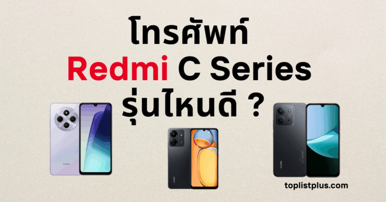 ภาพหน้าปกบทความ โทรศัพท์ Redmi C Series รุ่นไหนดี แสดงดีไซน์สมาร์ทโฟนซีรีส์ยอดนิยมจาก Xiaomi พร้อมเปรียบเทียบรุ่นต่าง ๆ ในปี 2025