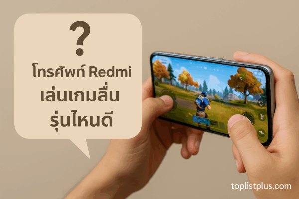 มือถือ Redmi สำหรับเล่นเกมลื่น แสดงตัวอย่างการเล่นเกมในบทความ โทรศัพท์ Redmi เล่นเกมลื่น รุ่นไหนดี