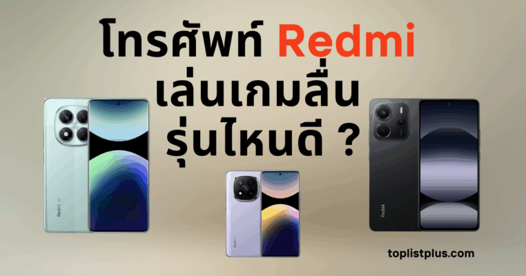 โทรศัพท์ Redmi เล่นเกมลื่น รุ่นไหนดี รวมสมาร์ตโฟนเล่นเกมแรงลื่น หน้าจอสวย ราคาคุ้มค่า เหมาะสำหรับสายเกมเมอร์ปี 2025