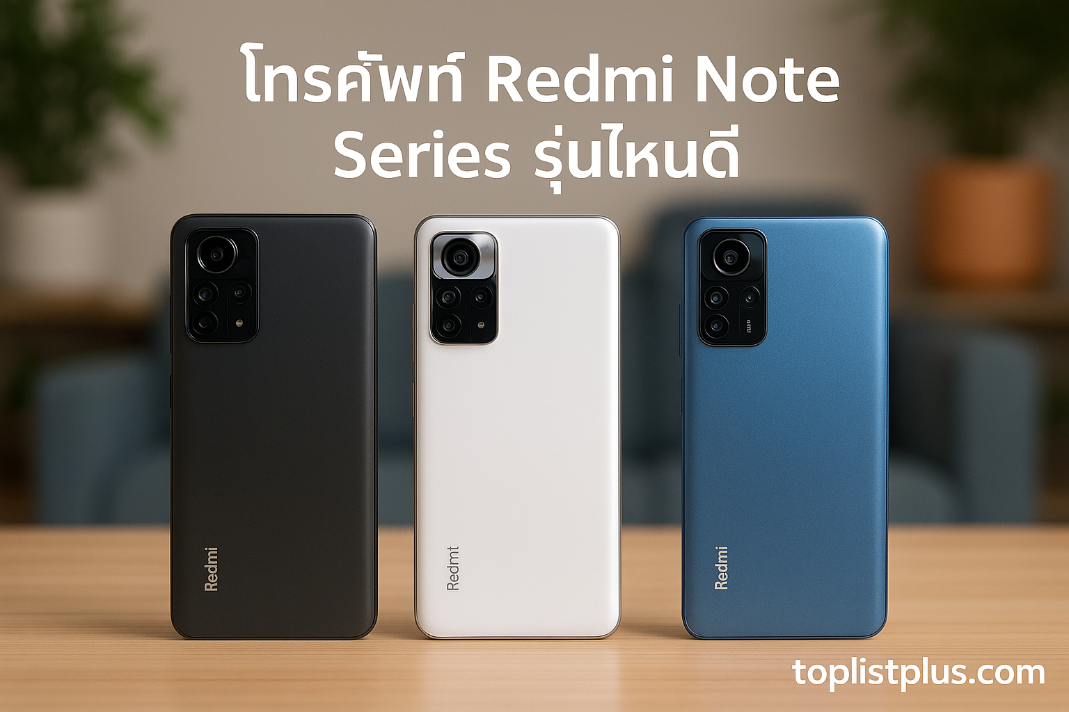 บทสรุป โทรศัพท์ Redmi Note Series รุ่นไหนดี