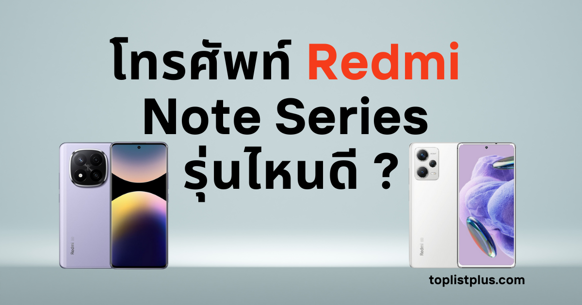 โทรศัพท์ Redmi Note Series รุ่นไหนดี รวมสมาร์ทโฟนยอดนิยมจาก Xiaomi พร้อมสเปกและราคาอัปเดตล่าสุด ปี 2025
