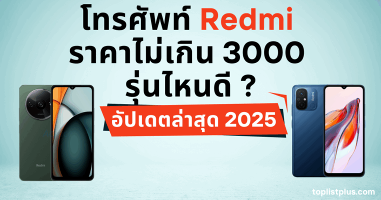 รูปหน้าปกบทความ โทรศัพท์ Redmi ราคาไม่เกิน 3000 รุ่นไหนดี แสดงตัวอย่างดีไซน์สมาร์ทโฟนสำหรับใช้ประกอบบทความรีวิวสินค้า