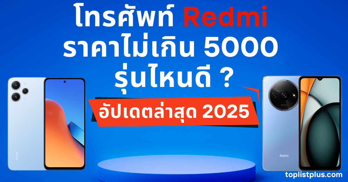 โทรศัพท์ Redmi ราคาไม่เกิน 5000 รุ่นไหนดี หน้าปกบทความรีวิวมือถือราคาคุ้มค่า ประสิทธิภาพดี เหมาะสำหรับใช้งานทั่วไปและเล่นโซเชียล