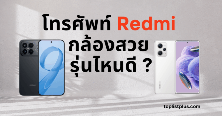 โทรศัพท์ Redmi กล้องสวย รุ่นไหนดี รวมสมาร์ทโฟนกล้องคุณภาพ ถ่ายรูปสวยคมชัด เหมาะสำหรับคนรักการถ่ายภาพในปี 2025