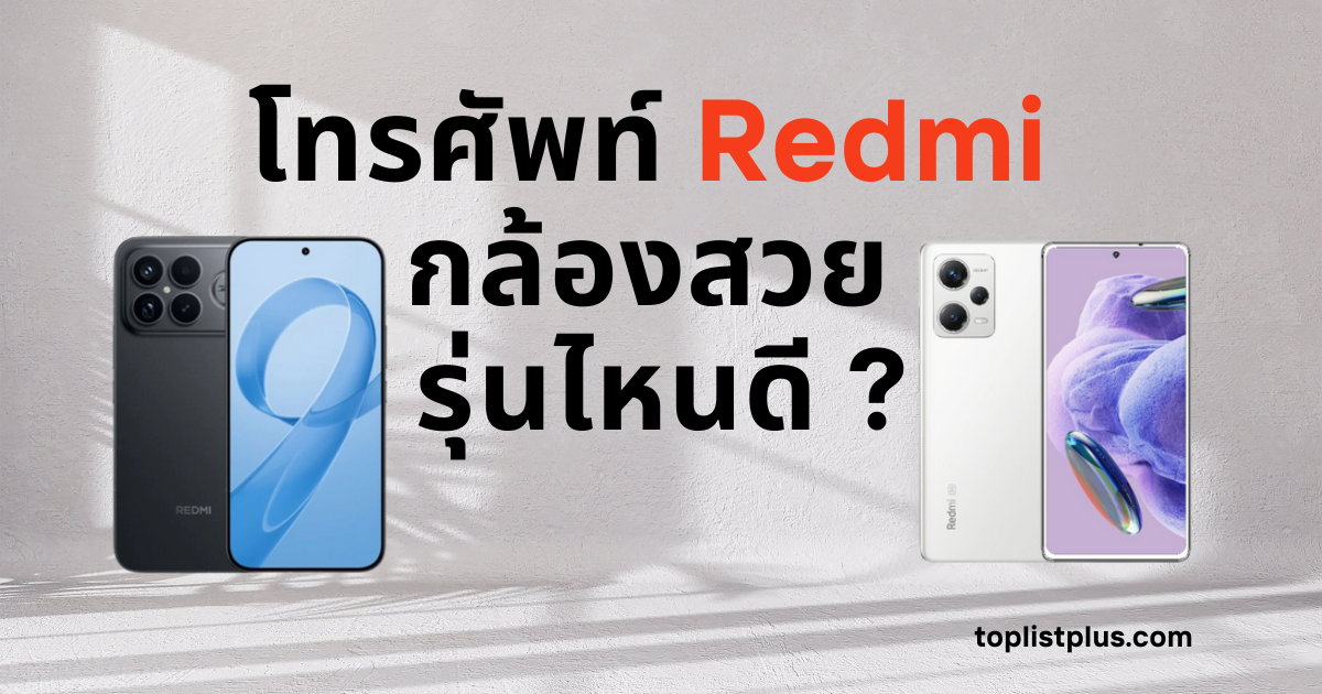 โทรศัพท์ Redmi กล้องสวย รุ่นไหนดี รวมสมาร์ทโฟนกล้องคุณภาพ ถ่ายรูปสวยคมชัด เหมาะสำหรับคนรักการถ่ายภาพในปี 2025