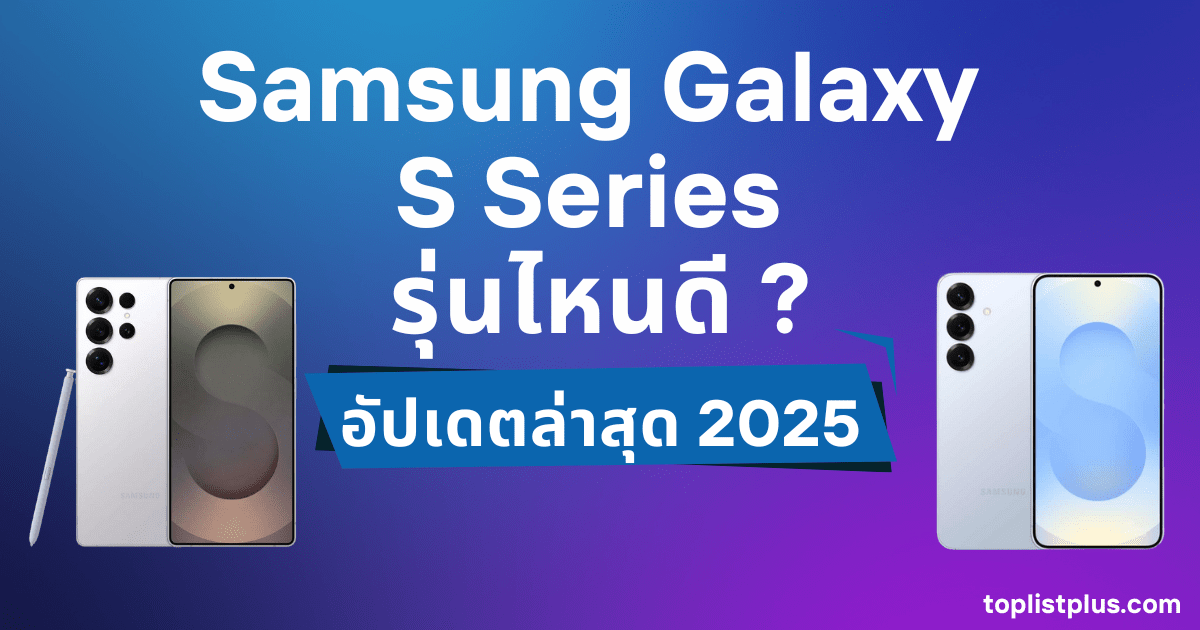 หน้าปกบทความ Samsung Galaxy S Series รุ่นไหนดี แนะนำสมาร์ทโฟนซัมซุงรุ่นยอดนิยมสำหรับการเลือกซื้อ