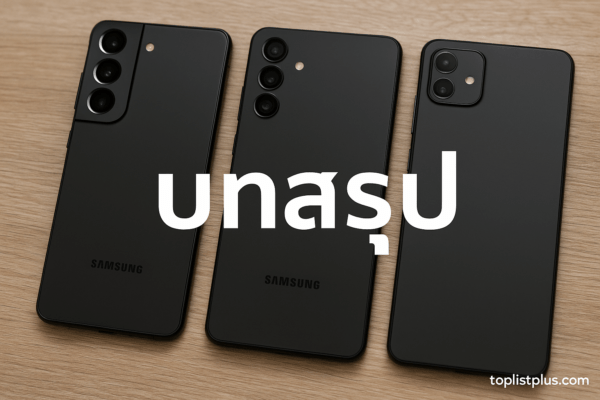 โทรศัพท์ Samsung ราคาไม่เกิน 20000 รุ่นไหนดี ภาพโทรศัพท์ซัมซุง 3 เครื่องเรียงบนพื้นไม้ สำหรับใช้ตกแต่งบทความส่วนบทสรุป