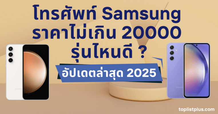 โทรศัพท์ Samsung ราคาไม่เกิน 20000 รุ่นไหนดี ภาพหน้าปกบทความรีวิวและเปรียบเทียบสมาร์ทโฟนซัมซุง