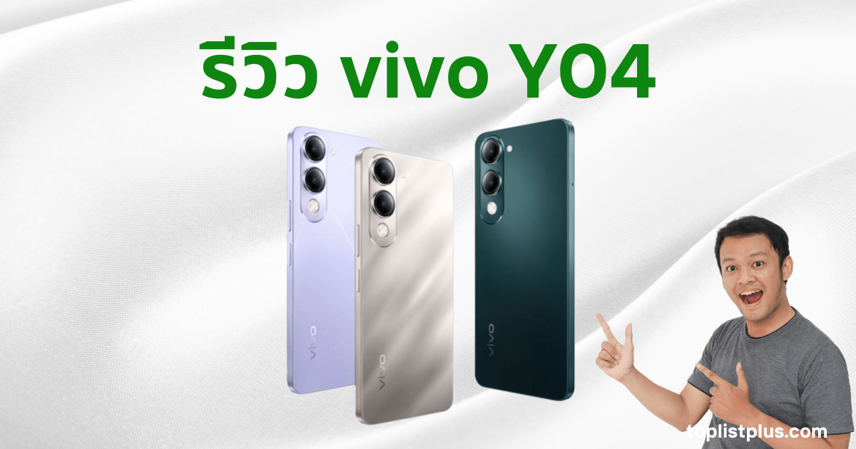 รูปหน้าปกบทความ รีวิว vivo Y04 แสดงสมาร์ทโฟน vivo Y04 สามสี (สีม่วง สีเบจ/ทอง และสีเข้ม/ดำ) โดยมีชายคนหนึ่งกำลังชี้ไปที่โทรศัพท์ด้วยสีหน้าตื่นเต้น
