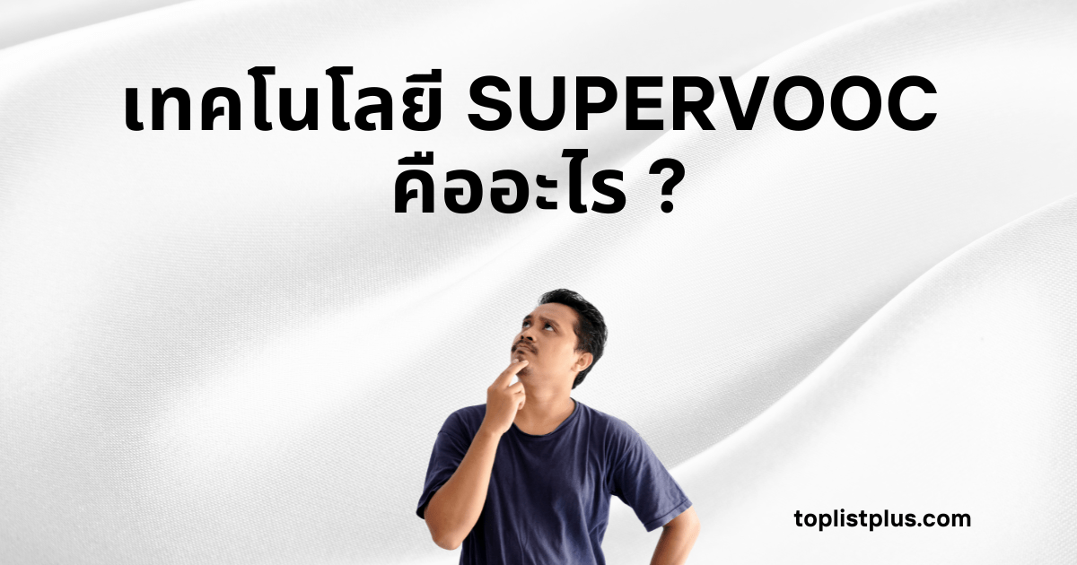 ภาพหน้าปกบทความคำถามเกี่ยวกับ เทคโนโลยี SUPERVOOC คืออะไร พร้อมรูปชายทำท่าครุ่นคิด