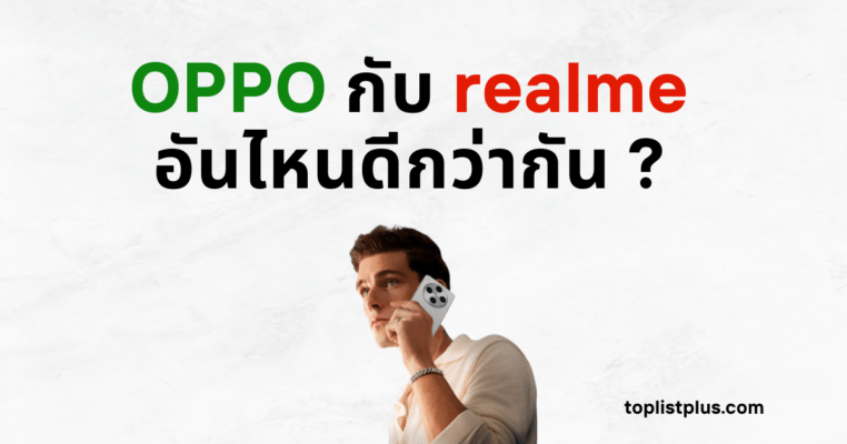 ภาพหน้าปกบทความคำถาม "OPPO กับ realme อันไหนดีกว่ากัน ?" พร้อมภาพผู้ชายกำลังคุยโทรศัพท์มือถือสีขาว